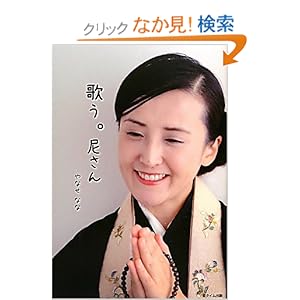 【クリックでお店のこの商品のページへ】歌う。尼さん | やなせ なな | 本 | Amazon.co.jp