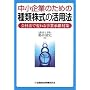 ������Ƃ̂��߂̎�ފ����̊��p�@�\��Ж@�ŕς�鎖�Ə��p�΍�