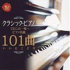 【クリックで詳細表示】クラシック・ピアノCDこの1枚～ピアノ名曲101曲いいとこどり