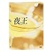 �鉤 ~yaoh~ TV�V���[�YBOX [DVD]