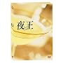 �鉤 ~yaoh~ TV�V���[�YBOX [DVD]
