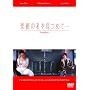 �f��̎������߂āc [DVD]