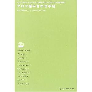 アロマ組み合わせ手帖―少ない数のオイルをアレコレ組み合わせて体と心の不調を癒す