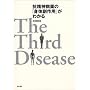 �R���_�a��́u�g�̕���p�v���킩��\The Third Disease