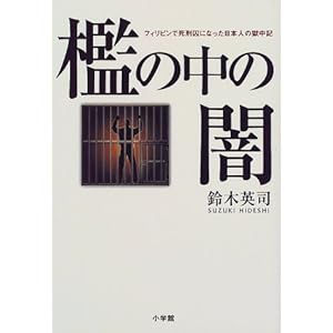 檻の中の闇―フィリピンで死刑囚になった日本人の獄中記
