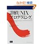 詳解UNIXプログラミング