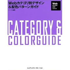 Web�J�e�S���ʃf�U�C��&�z�F�p�^�[���K�C�h (Web�r�W���A���K�C�h�V���[�Y)