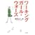 ���[�L���O�K�[���E�E�H�[�Y (�V������)