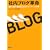 �Г��u���O�v�� �c�ƁE�̔��E�J����ς���R�~���j�P�[�V�����p