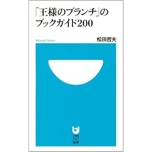 王様のブランチのブックガイド200,松田哲夫,小学館