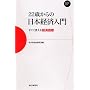 22�΂���̓��{�o�ϓ��� �����Ɏg����o�ώw�W (Mainichi Business Books)
