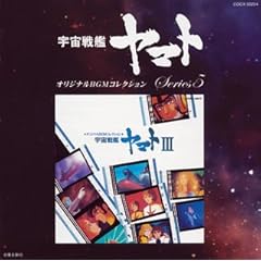 【クリックで詳細表示】オリジナルBGMコレクション 宇宙戦艦ヤマトIII [Original recording remastered， Soundtrack]