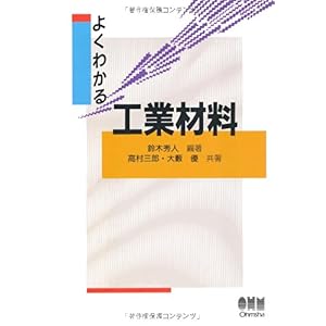 【クリックで詳細表示】よくわかる工業材料 [単行本]