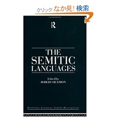 【クリックでお店のこの商品のページへ】The Semitic Languages (Routledge Language Family Series): Robert Hetzron: 洋書