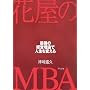 �ԉ���MBA�\�ŋ��̌o�c���_�Ől����ς���