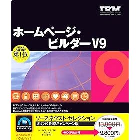 SOURCENEXT Selection IBM �z�[���y�[�W�E�r���_�[ V9 �Ӊ��L�����y�[���� �ʏ��