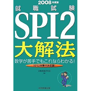 【クリックで詳細表示】就職試験 SPI2大解法〈2008年度版〉 [単行本]