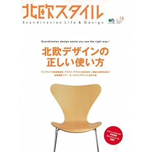 【クリックで詳細表示】北欧スタイル 16 (エイムック 1645) [ムック]
