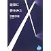 ���z�ɖ����݂� (NHK���C�u�����[)