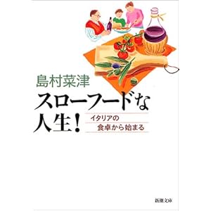 スローフードな人生!―イタリアの食卓から始まる (新潮文庫) スローフードな人生!―イタリアの食卓から始まる (新潮文庫)