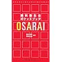 ���ȉq���m�|�P�b�g�u�b�N OSARAI