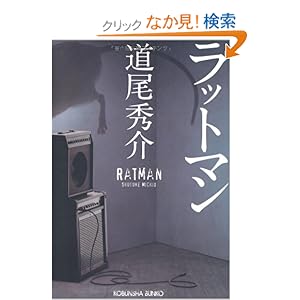 ラットマン (光文社文庫)