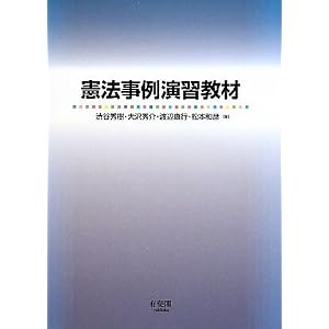 憲法事例演習教材