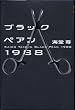 �u���b�N�y�A��1988