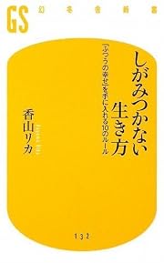 しがみつかない生き方―「ふつうの幸せ」を手に入れる10のルール (幻冬舎新書) (新書)