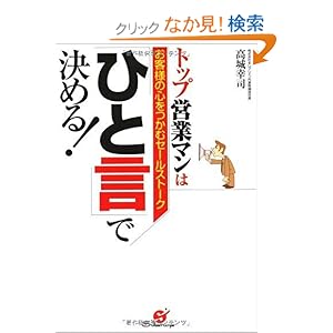 【クリックでお店のこの商品のページへ】トップ営業マンは「ひと言」で決める!: 高城 幸司: 本