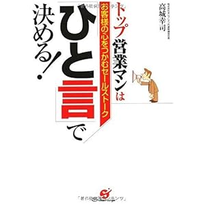 【クリックで詳細表示】トップ営業マンは「ひと言」で決める！： 高城 幸司： 本