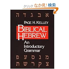 【クリックでお店のこの商品のページへ】Biblical Hebrew: An Introductory Grammar: Page H. Kelley: 洋書
