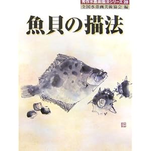 魚貝の描法 (秀作水墨画シリーズ) 魚貝の描法 (秀作水墨画シリーズ)