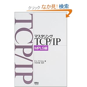 【クリックでお店のこの商品のページへ】マスタリングTCP/IP MPLS編: エリック・W. グレイ, Eric W. Gray, 苅田 幸雄: 本