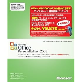 Microsoft Office Personal Edition 2003 �A�b�v�O���[�h���ʗD�҃p�b�P�[�W