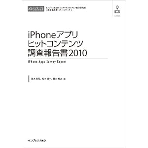 iPhone アプリ ヒットコンテンツ調査報告書2010 (CD+冊子)