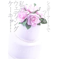�V���K�[�A�[�g�ł��鎄�̃E�F�f�B���O�P�[�L