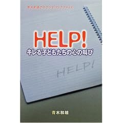 HELP!�L����q�ǂ������̐S�̋��с\�ؘa�Y�̃J�E���Z�����O�t�@�C��