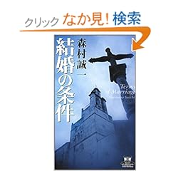 【クリックでお店のこの商品のページへ】結婚の条件 (カドカワ・エンタテインメント) | 森村 誠一 | 本-通販 | Amazon.co.jp