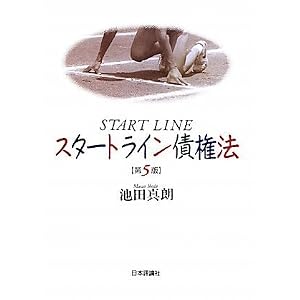 スタートライン債権法