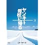�����L�[��Z�ɋA�� 5 [DVD]