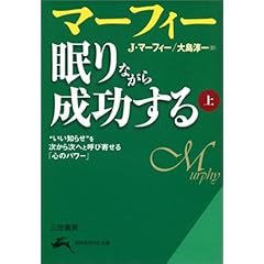 【クリックで詳細表示】マーフィー眠りながら成功する (上) (知的生きかた文庫) [文庫]