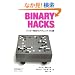 Binary Hacks �\�n�b�J�[��`�̃e�N�j�b�N100�I