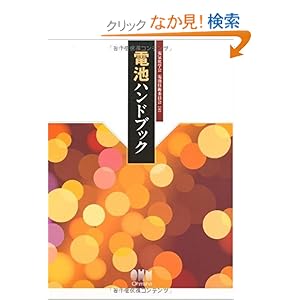 【クリックでお店のこの商品のページへ】電池ハンドブック: 電気化学会 電池技術委員会: 本