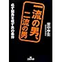 �ꗬ�̒j�A�񗬂̒j (���l����)