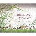 �J���ӂ�����A�ǂ��ւ���? (�����}���فE�G�{�̕���)