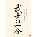 ���m�̈ꕪ [DVD]