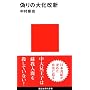 �U��̑剻���V (�u�k�Ќ���V��)