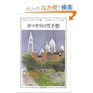 【クリックでお店のこの商品のページへ】カマキリの雪予想―’06年版ベスト・エッセイ集 (文春文庫): 日本エッセイストクラブ: 本