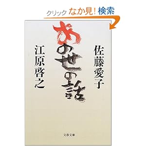 【クリックでお店のこの商品のページへ】あの世の話 (文春文庫): 佐藤 愛子, 江原 啓之: 本